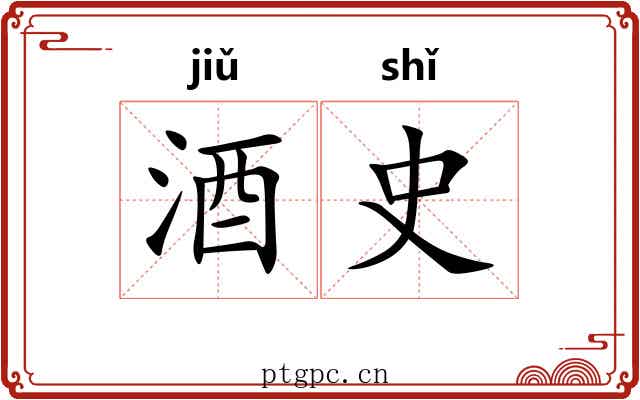酒史