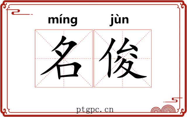 名俊