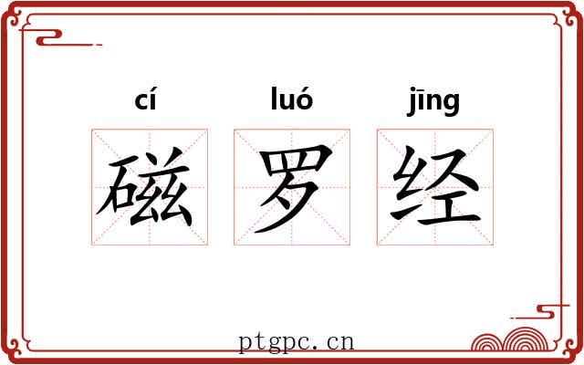 磁罗经