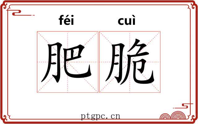 肥脆