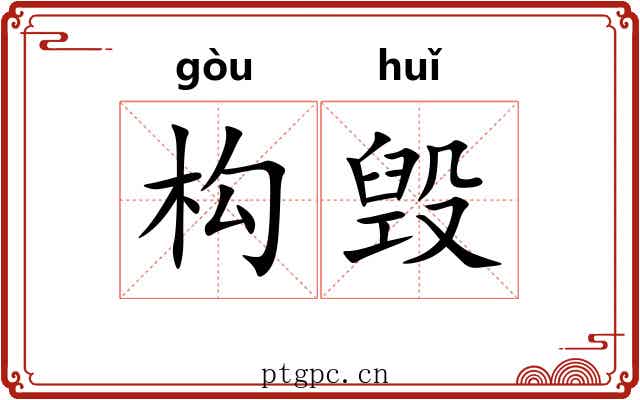 构毁