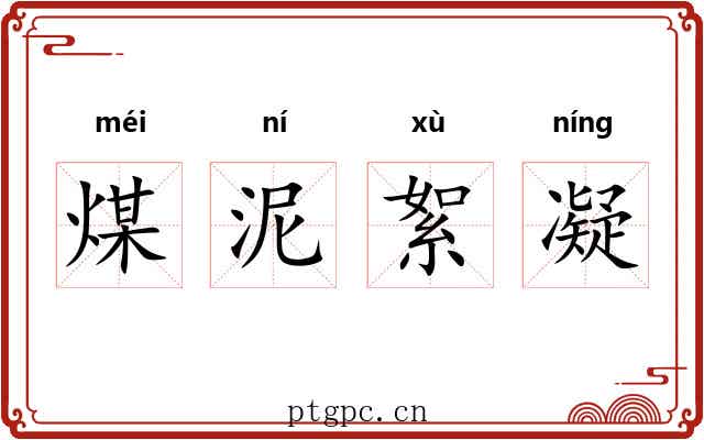 煤泥絮凝