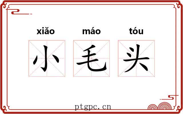 小毛头