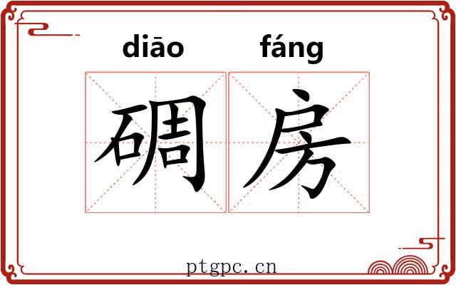 碉房 碉房