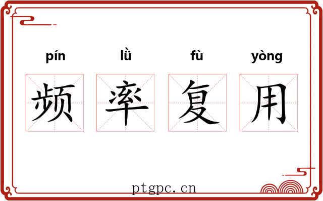 频率复用