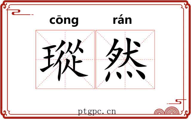 瑽然