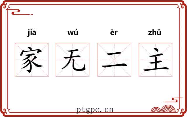 家无二主