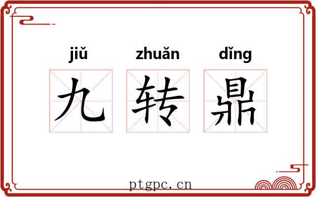 九转鼎 九转鼎
