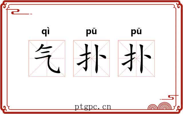 气扑扑 气扑扑