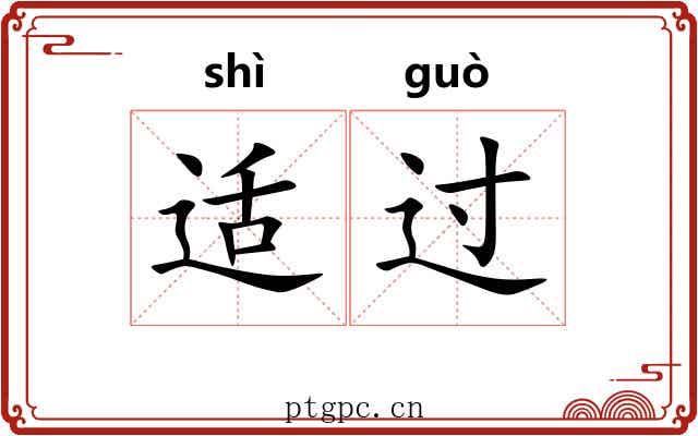 适过 适过