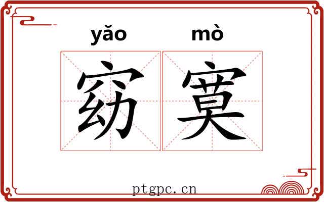 窈寞