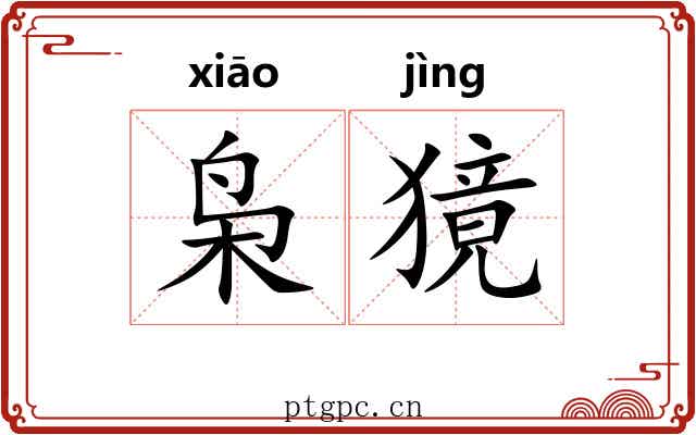 枭獍