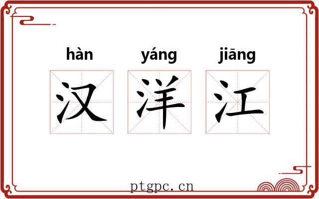 汉洋江 汉洋江