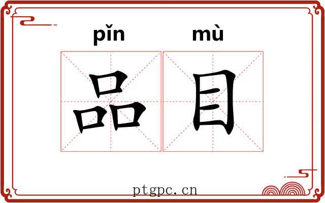 品目