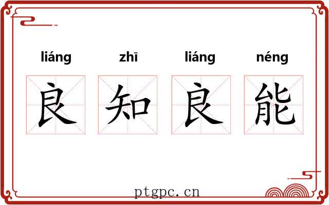 良知良能