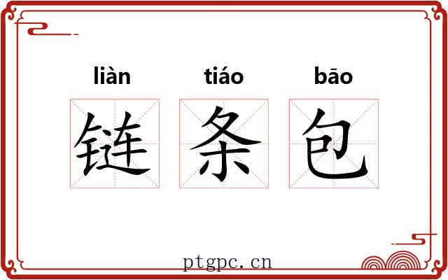 链条包 链条包
