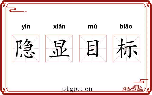 隐显目标
