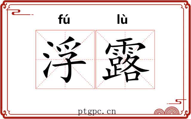 浮露 浮露