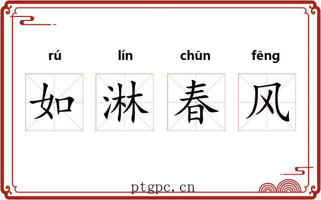 如淋春风