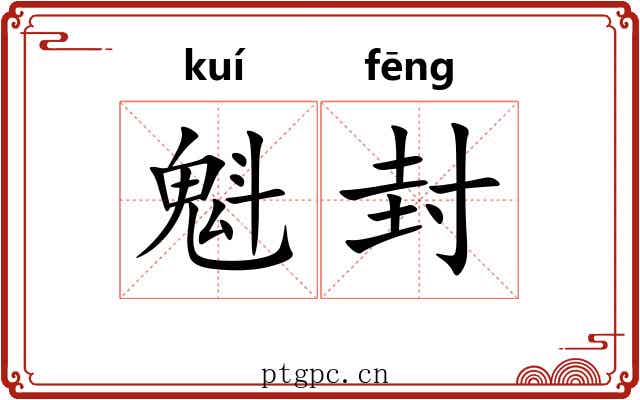 魁封