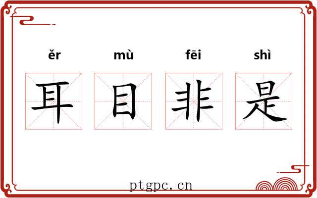 耳目非是