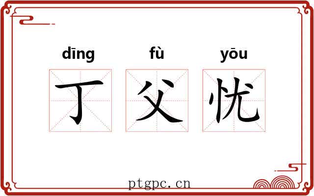 丁父忧