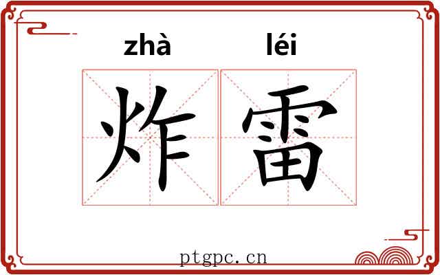 炸雷 炸雷