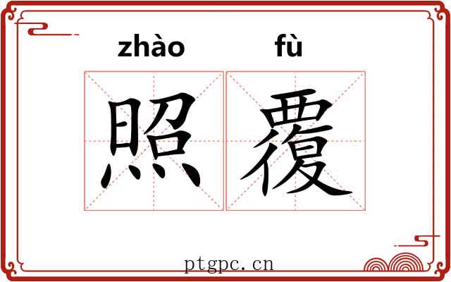 照覆 照覆