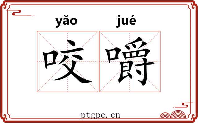 咬嚼 咬嚼