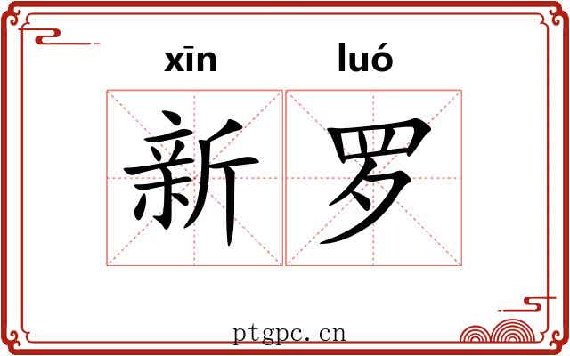 新罗 新罗