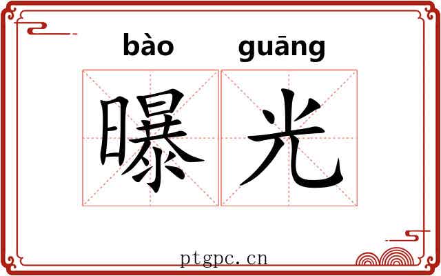 曝光