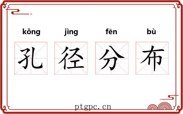 孔径分布 孔径分布