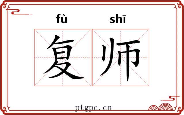 复师