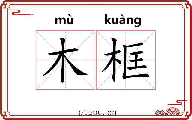 木框