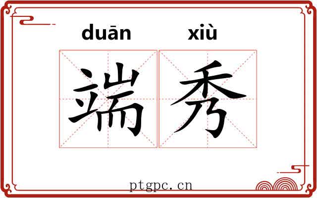 端秀