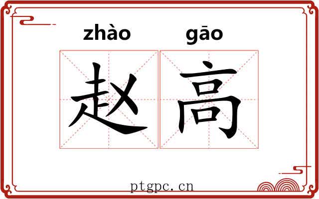 赵高 赵高