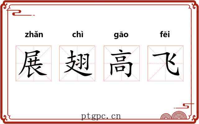 展翅高飞