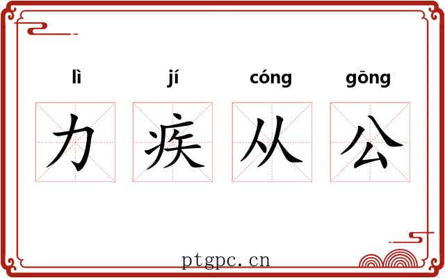 力疾从公 力疾从公