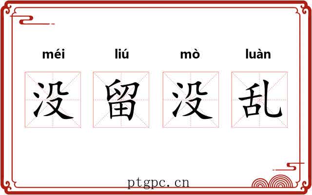 没留没乱 没留没乱