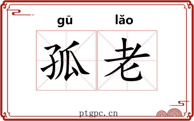 孤老 孤老