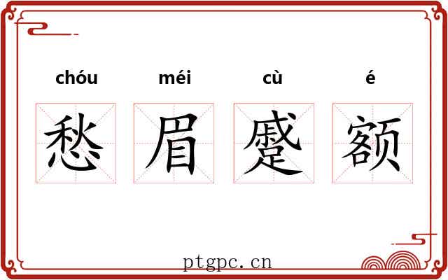 愁眉蹙额