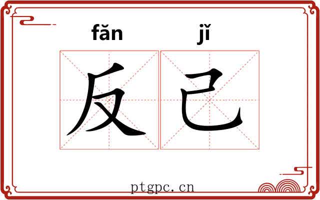 反己