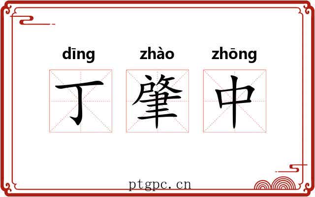 丁肇中 丁肇中