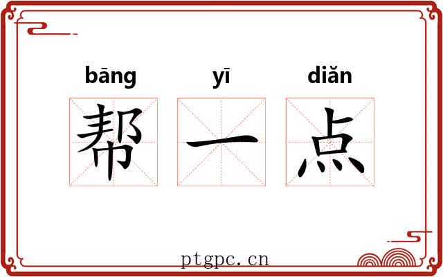 帮一点