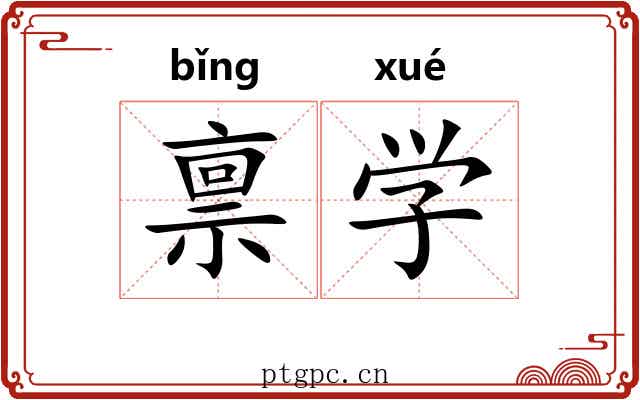 禀学