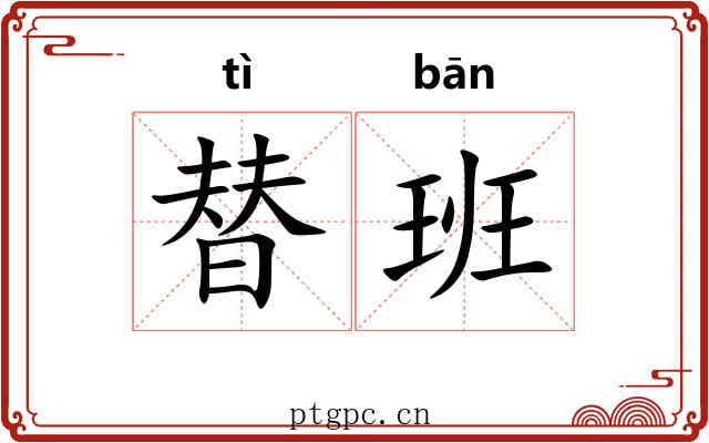 替班
