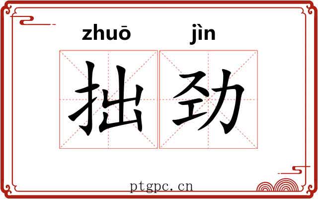 拙劲