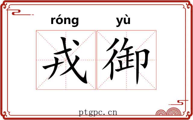 戎御