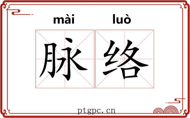 脉络 脉络