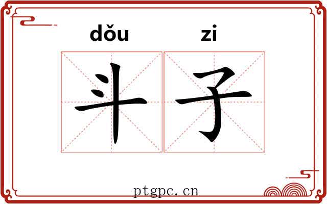 斗子